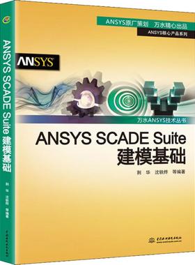 正版图书ANSYS SCADE Suite建模基础荆华 等中国水利水电出版社计算机/网络/计算机辅设计和工程（新）纸质书籍