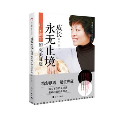 正版图书成长永无止境：棋后谢军的完美征途谢军　著漓江出版社人物/传记纸质书籍