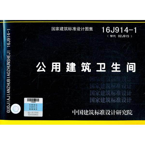 正版图书16J914-1公用建筑卫生间中国建筑标准设计研究院中国计划出版社书籍\/杂志\/报纸/工业/农业技术/轻工业/手工业纸质书籍