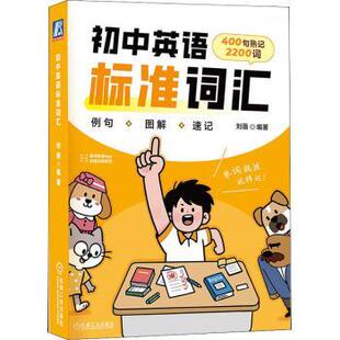 正版图书初中英语标准词汇刘薇机械工业中学教辅纸质书籍