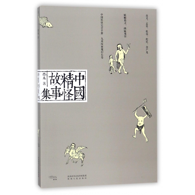 正版图书中国精怪故事集愚木陕西人民出版社小说/科幻小说纸质书籍