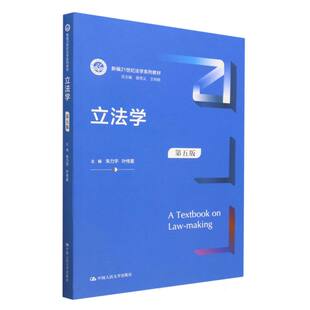 总主编 王利明中国人民大学 新编21世纪法学系列教材 叶传星 责编 朱力宇 第五版 编者 曾宪义 正版 方明 图书学