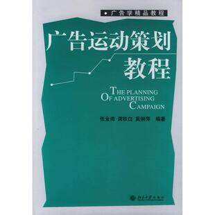正版图书广告运动策划教程/广告学精品教程张金海,龚铁白,吴俐萍 编著北京大学出版社考研(新)纸质书籍