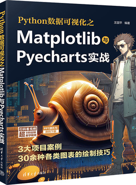 正版图书Python数据可视化之Matplotlib与Pyecharts实战王国平 编清华大学出版社计算机/网络/数据库纸质书籍