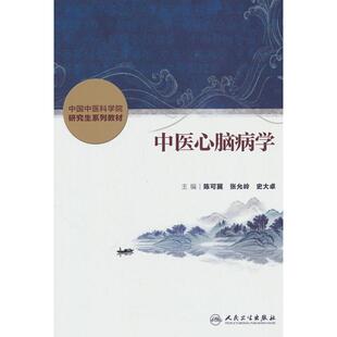 正版图书中医心脑病学（创新教材）陈可冀，张允岭，史大卓 著人民卫生出版社教材纸质书籍