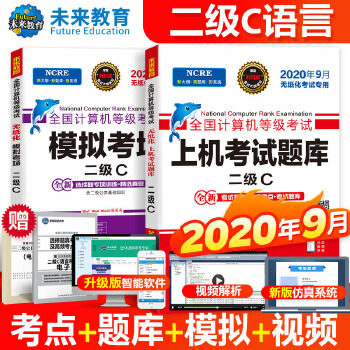 正版图书2020年3月全国计算机等级二级C语言上机题库+模拟考场2级C真考题库（套装共2册）未来教育教学与研究中心