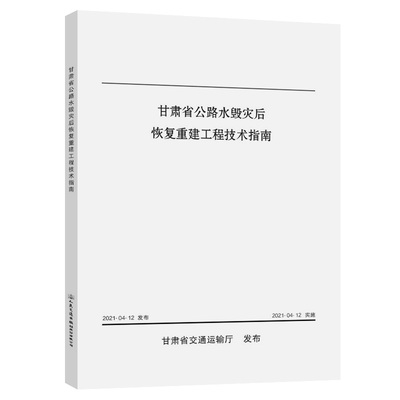 正版图书甘肃省公路水毁灾后恢复重建工程技术指南甘肃省交通科学研究院集团有限公司人民交通出版社