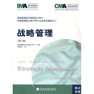 正版图书战略管理（第二版）（英汉双语）美国管理会计师协会（IMA）　主编，杜美杰　译经济科学出版社考研（新）纸质书籍