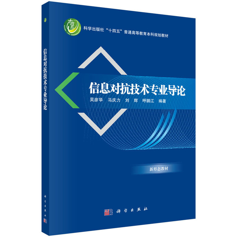正版图书信息对抗技术专业导论吴彦华等科学出版社书籍\/杂志\/报纸/医学卫生/药学纸质书籍