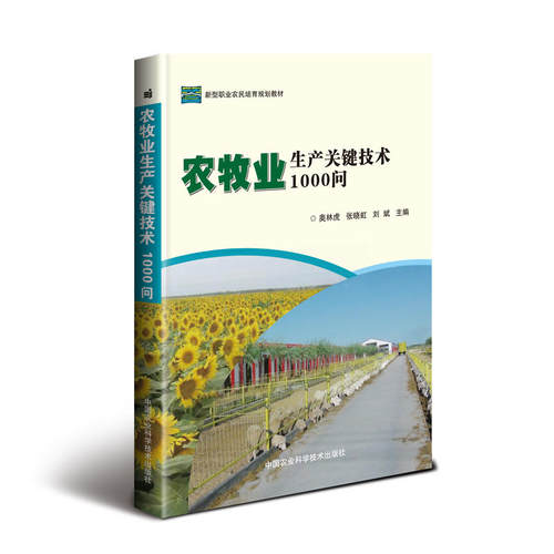 正版图书农牧业生产关键技术1000问奥林虎，张晓虹，刘斌中国农业科学技术出版社