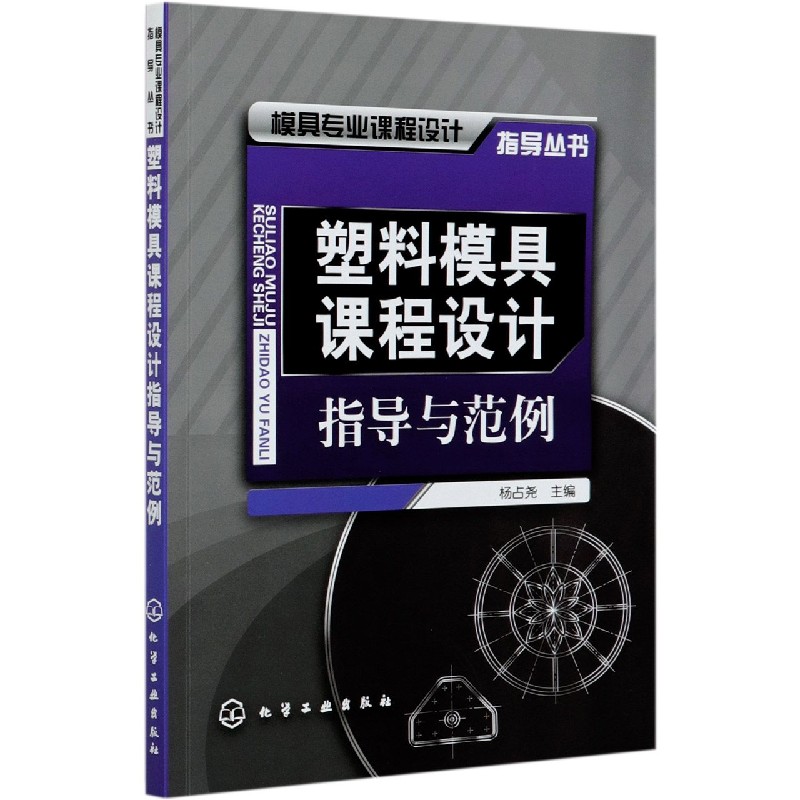 正版图书塑料模具课程设计指导与范例/模具专业课程设计指导丛书编者:杨占尧|责编:李军亮化学工业工业/农业技术/工业技术纸质书籍