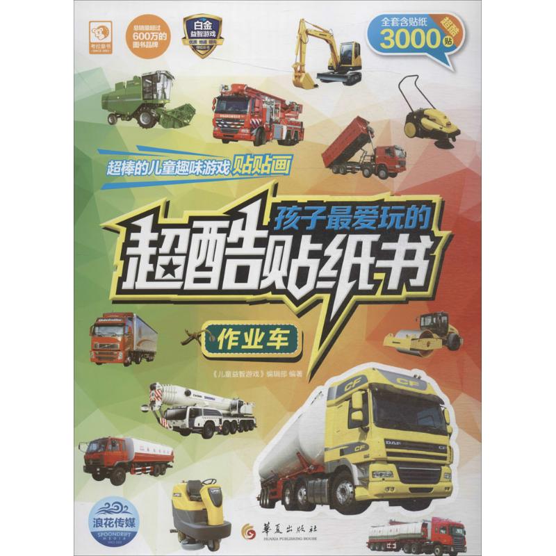 正版图书孩子玩的超酷贴纸书.作业车《儿童益智游戏》编辑部 编著华夏出版社有限公司儿童读物/童书/益智游戏/立体翻翻书/玩具书