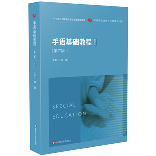 正版图书手语基础教程（第二版）/教师教育精品教材·特殊教育专业系列郑璇华东师范大学出版社/教材/教辅//教材/大学教材纸质书籍