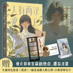 正版图书人有两次死亡（专享 死亡并非生命的终点，遗忘才是）金牙太太江苏凤凰文艺出版社侦探推理/恐怖惊悚小说纸质书籍