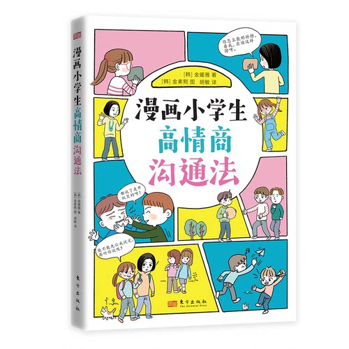 正版图书漫画小学生高情商沟通法【韩】金媛雅/文 【韩】金素熙/图东方出版社书籍\/杂志\/报纸//教材/教辅//教材/大学教材