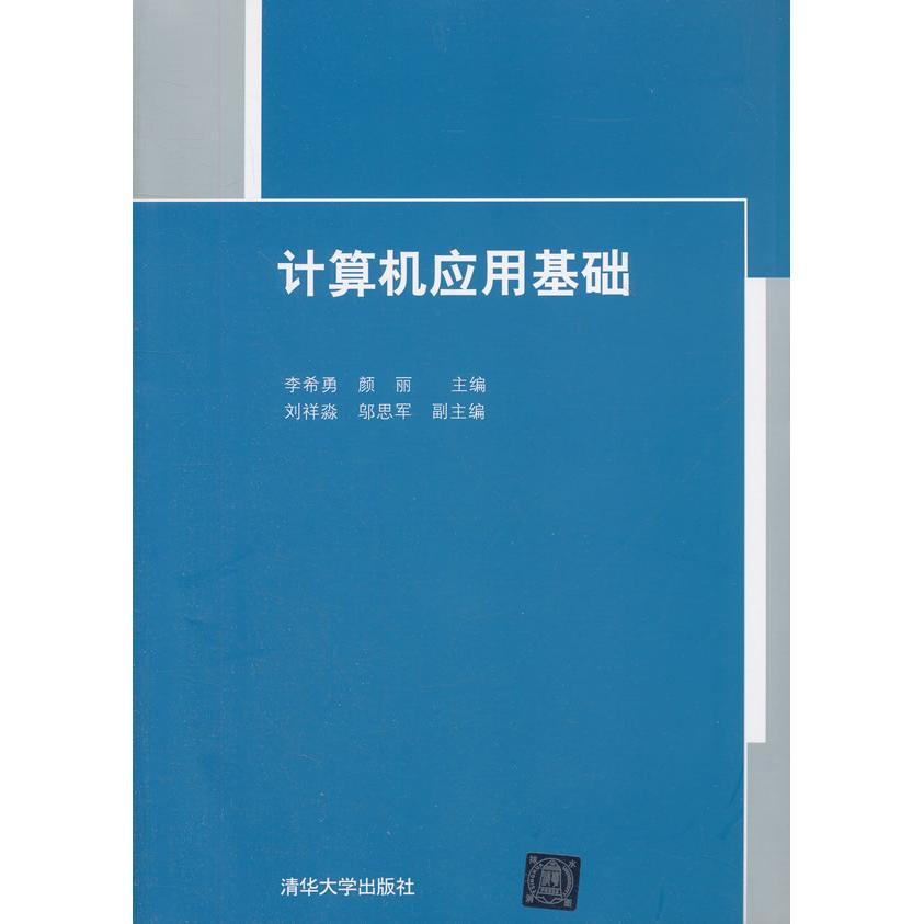 正版图书计算机应用基础李希勇　等主编清华大学出版社书籍\/杂志\/报纸/计算机/网络/计算机理论和方法（新）纸质书籍图片