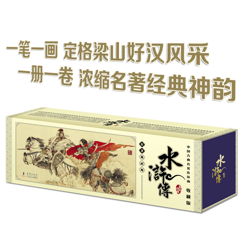 正版图书中国古典名著连环画水浒传&middot;收藏版施耐庵著 刘洁主编海豚出版社书籍\/杂志\/报纸/儿童读物/童书/绘本/图画书/少儿动漫书