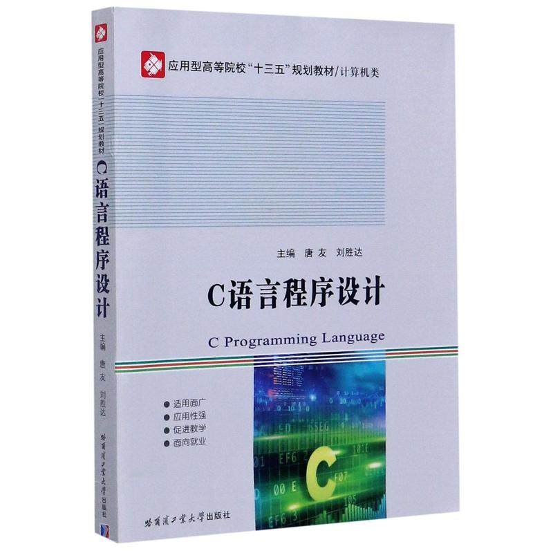 正版图书C语言程序设计(计算机类应用型高等院校十三五规划教材)唐友哈尔滨工业大学出版社/教材/教辅//外语/管理类报考/GMAT