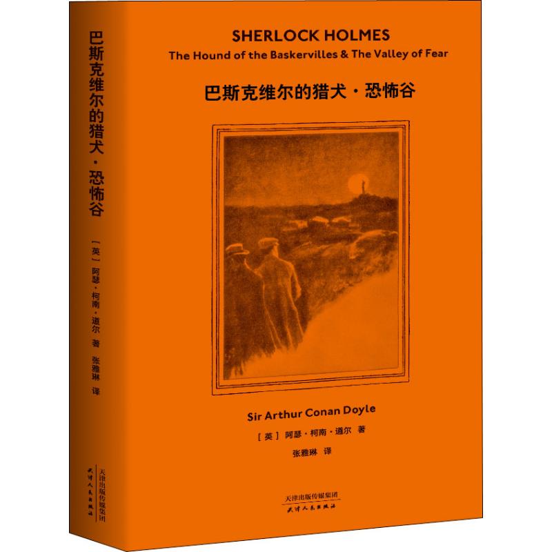 正版图书巴斯克维尔的猎犬·恐怖谷(英)阿瑟·柯南·道尔(Arthur Conan Doyle)天津人民出版社小说/科幻小说纸质书籍