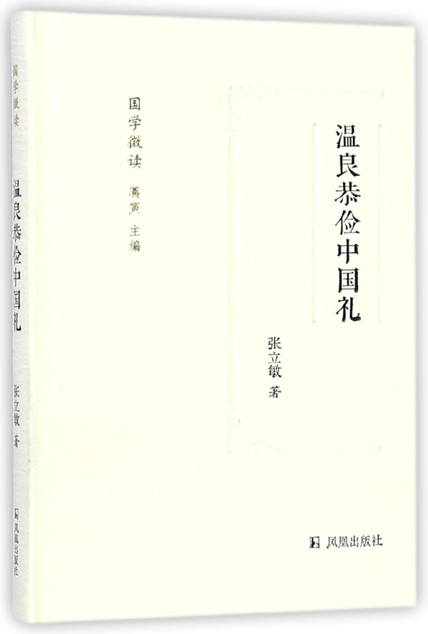 正版图书温良恭俭中国礼(精)/国学微读张立敏|总主编:蒋寅凤凰9787550626577