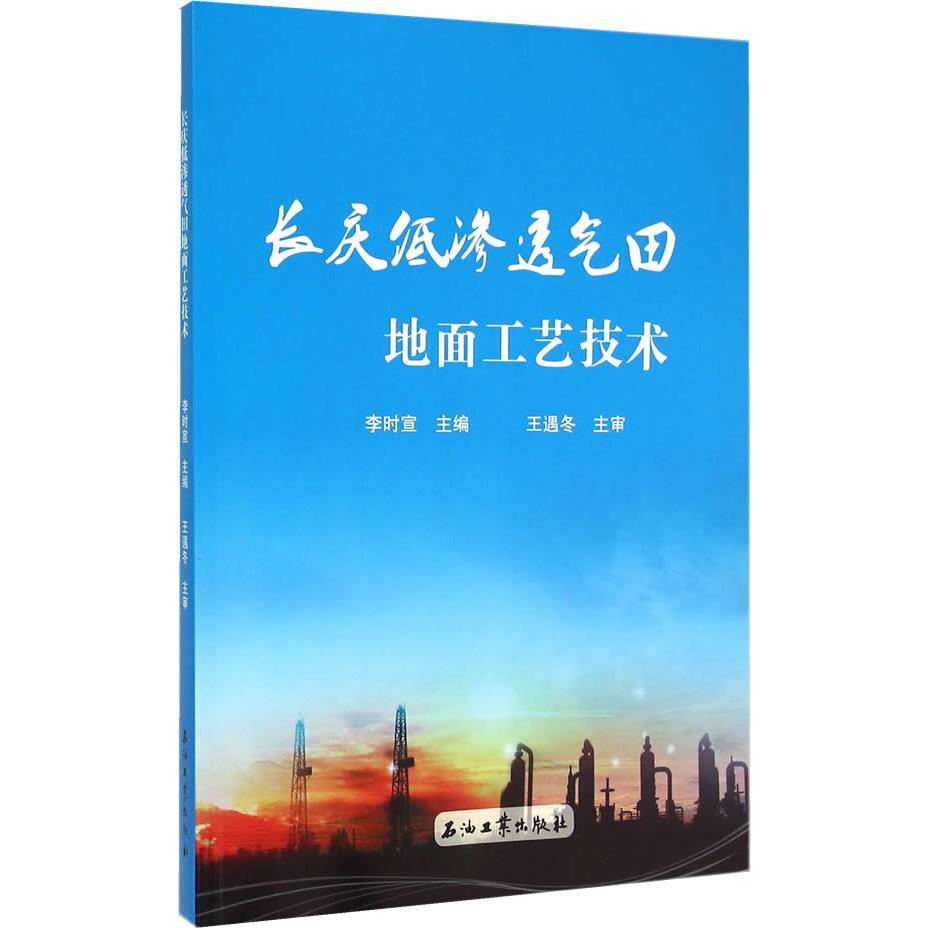正版图书长庆低渗透气田地面工艺技术李时宜　主编石油工业出版社书籍\/杂志\/报纸/工业/农业技术/石油 天然气工业纸质书籍图片
