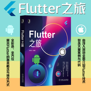 正版图书Flutter之旅张德立机械工业出版社书籍\/杂志\/报纸/生活/都市手工艺书籍纸质书籍