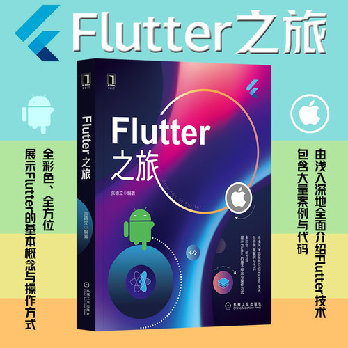 正版图书Flutter之旅张德立机械工业出版社书籍\/杂志\/报纸/生活/都市手工艺书籍纸质书籍