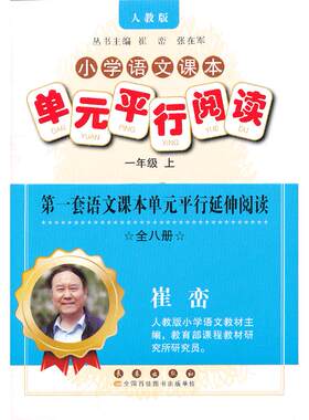 正版图书小学语文课本单元平行阅读一年级上崔峦，张在军　主编长春出版社书籍\/杂志\/报纸//教材/教辅//中学教辅纸质书籍