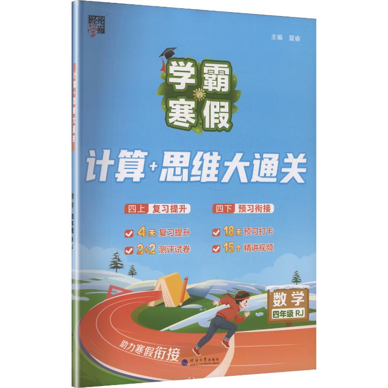 正版图书AL课标计算+思维大通关数学4年级(人教版)/学霸的寒假夏睿 主编 编河海大学出版社/教材/教辅//小学教辅纸质书籍
