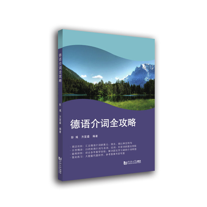 正版图书德语介词全攻略彭彧、方宜盛同济大学出版社/教材//教材/大学教材纸质书籍