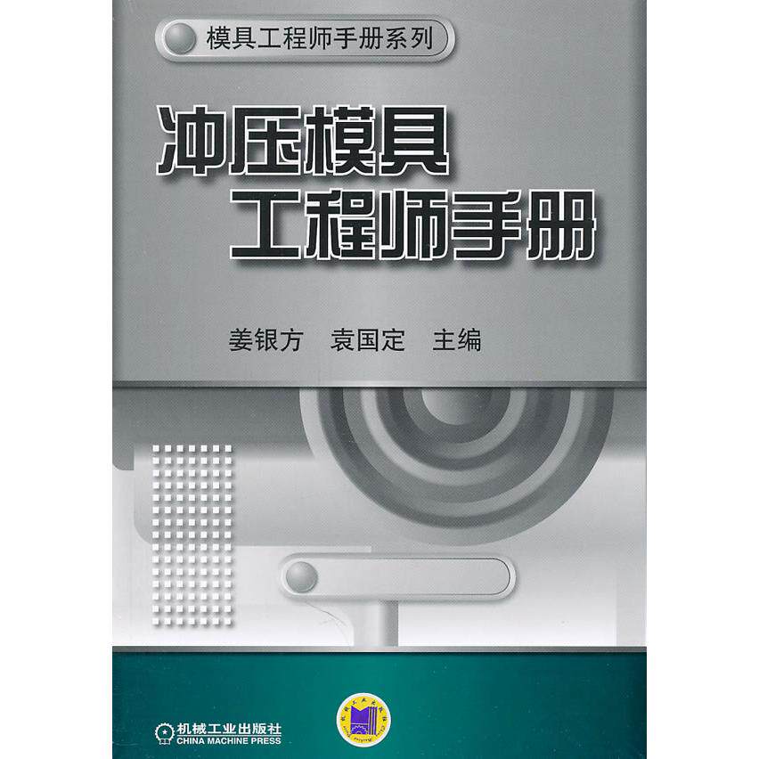 正版图书冲压模具手册姜银方,袁国定 主编机械工业出版社书籍/杂志/报纸/工业/农业技术/机械工程纸质书籍