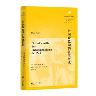 正版图书时间现象学的基本概念克劳斯·黑尔德 著,汉唐阳光 出品,靳希平 孙周兴 张灯 柯小刚 译贵州人民出版社外国哲学纸质书籍