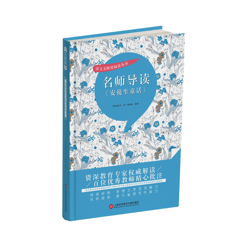 正版图书名师导读《安徒生童话》（语文无障碍阅读丛书）(丹)安徒生上海科学技术文献出版社/教材//自由组套（仅限弱关联套装书）