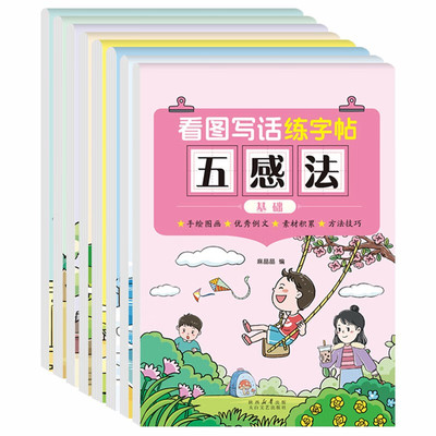 正版图书看图写话练字帖（全8册）五感法+修辞法+扩句法+加词法麻晶晶太白文艺出版社书籍\/杂志\/报纸//教材/教辅//小学教辅