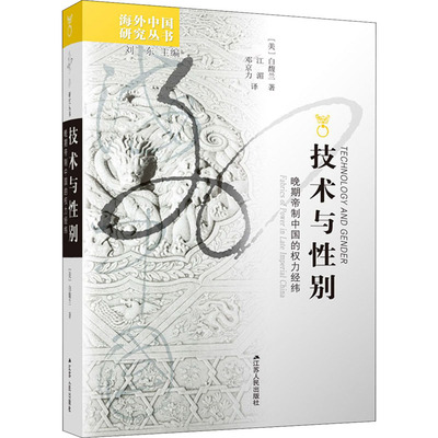 正版图书技术与：晚期帝制中国的权力经纬(美)白馥兰江苏人民出版社9787214042019