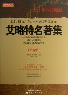 正版图书艾略特名著集(版三十周年珍藏版)(美)罗伯·莱切特|译者:包文兵山西人民9787203076254