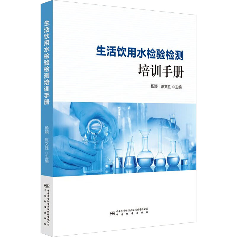正版图书生活饮用水检验检测培训手册杨颖,陈文胜 编中国质量标准出版传媒有限公司医学卫生/药学纸质书籍