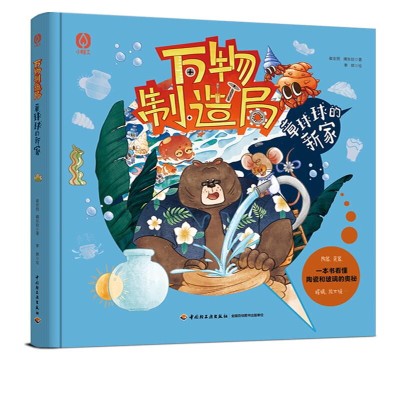 正版图书万物制造局 章球球的新家崔安民，傅东姣中国轻工业出版社绘本/图画书/少儿动漫书纸质书籍