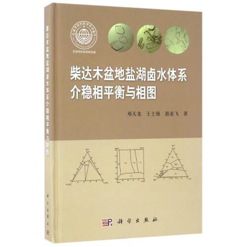 正版图书介稳相平衡与相图/柴达木盆地盐湖卤水体系邓天龙科学出版社书籍\/杂志\/报纸//教材/教辅//教材/大学教材纸质书籍