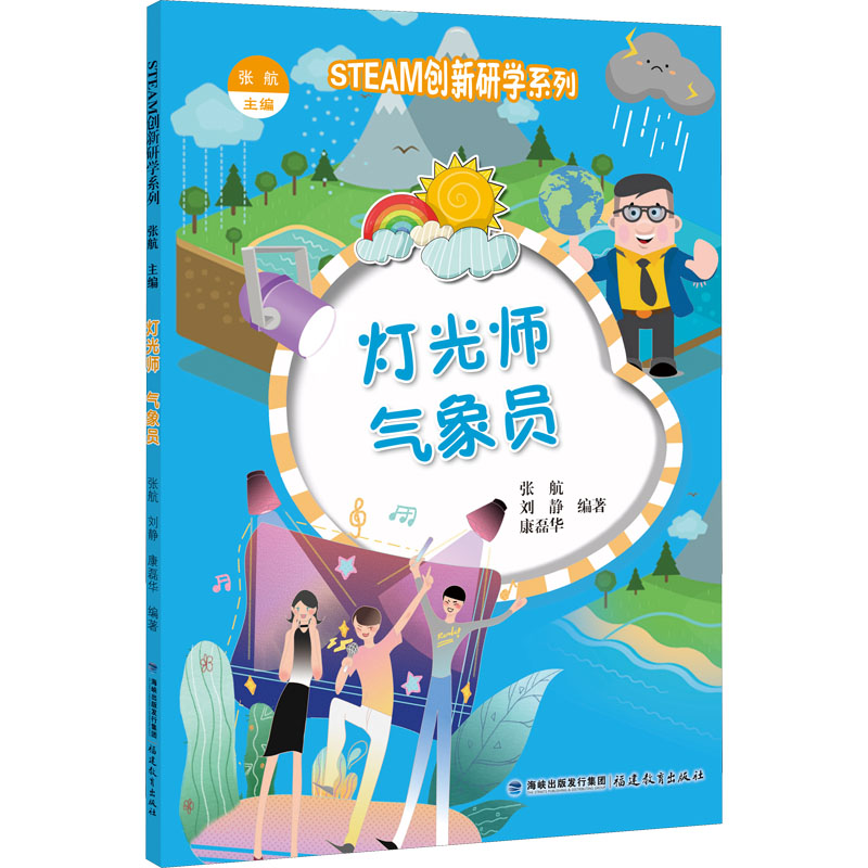 正版图书灯光师气象员/STEAM创新研学系列张肮 主编福建教育出版社儿童读物/童书/科普百科纸质书籍