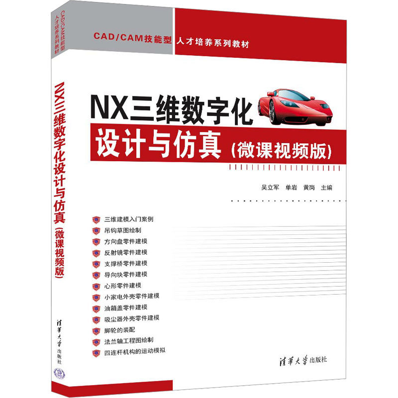 正版图书NX三维数字化设计与(微课视频版)吴立军、单岩、黄岗清华大学出版社书籍\/杂志\/报纸//教材/教辅//教材/大学教材纸质书籍