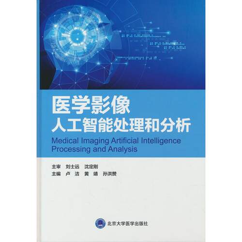正版图书医学影像人工智能处理和分析卢洁，黄靖，孙洪赞 编北京大学医学出版社有限公司书籍\/杂志\/报纸/医学卫生/医学纸质书籍