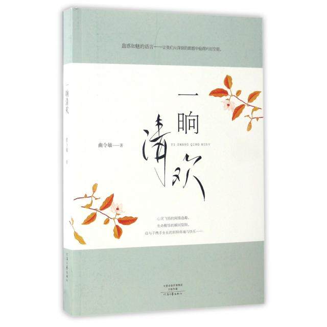 正版图书一晌清欢曲令敏河南文艺出版社中国近代随笔纸质书籍