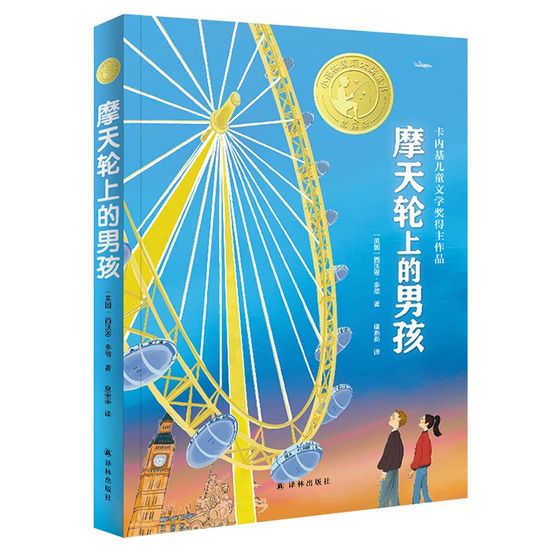正版图书摩天轮上的男孩（小译林国际大奖童书）[英国] 西沃恩&middot;多德 著，康燕燕 译译林出版社儿童文学纸质书籍