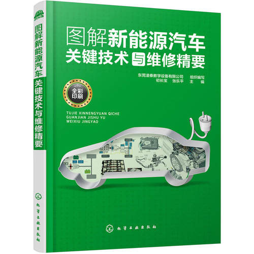 正版图书图解新能源汽车关键技术与维修精要东莞凌泰教学设备有限公司 组织编写  初长宝，张乐平 主编化学工业出版社