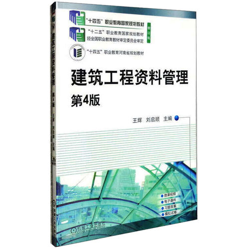 正版图书建筑工程资料管理 第4版王辉  刘启顺  主编机械工业出版社书籍\/杂志\/报纸//教材/教辅//教材/中学教材纸质书籍
