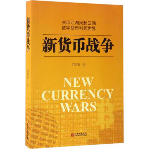 正版图书新货币战争刘振友新世界出版社书籍\/杂志\/报纸/经济/金融纸质书籍