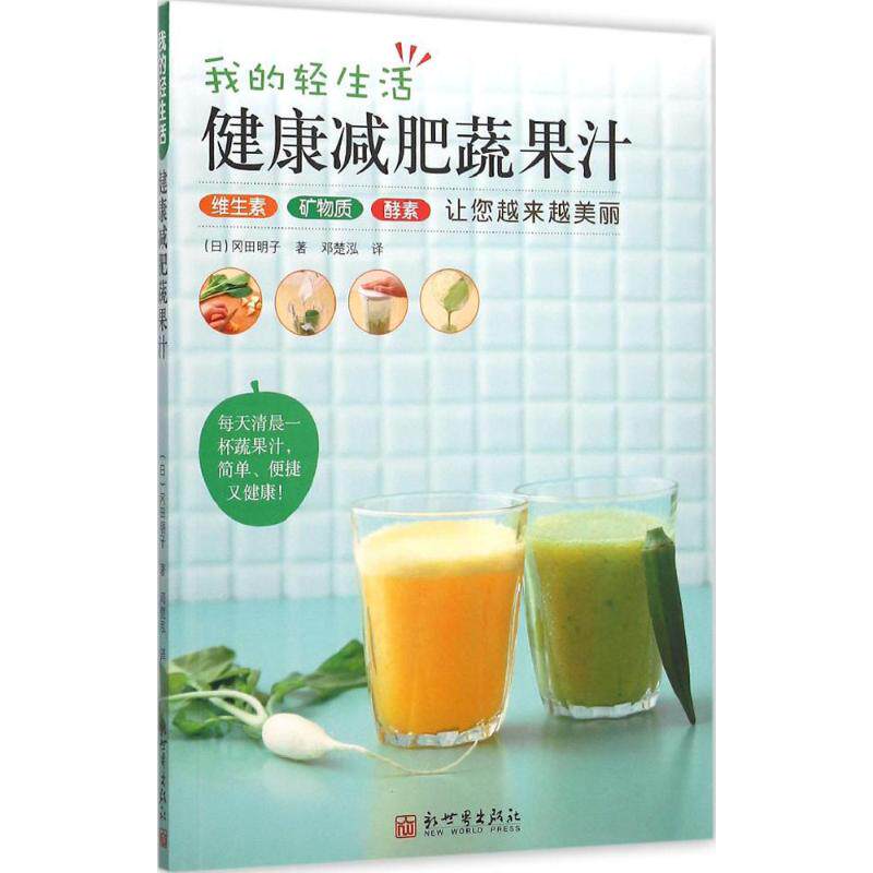 正版图书我的轻生活：健康减肥蔬果汁(日)冈田明子　著，邓楚泓　译新世界出版社饮食文化书籍纸质书籍
