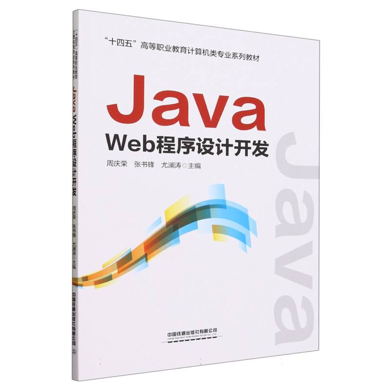 正版图书JavaWeb程序设计开发编者:周庆荣//张书锋//尤澜涛|责编:汪敏//李学敏中国铁道/教材//社会实用教材纸质书籍