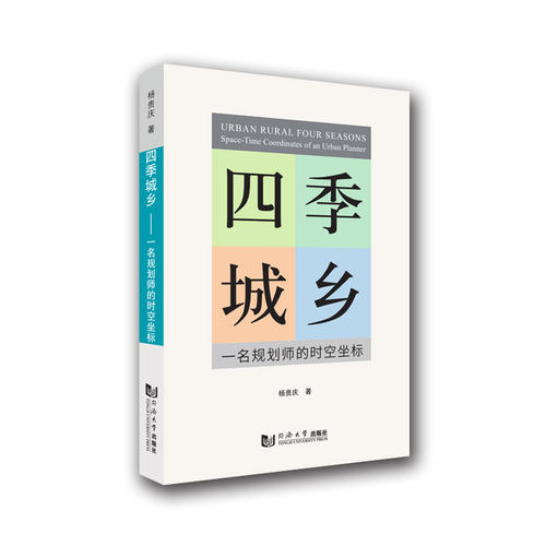 正版图书四季城乡杨贵庆同济大学出版社书籍\/杂志\/报纸/工业/农业技术/建筑/水利（新）纸质书籍